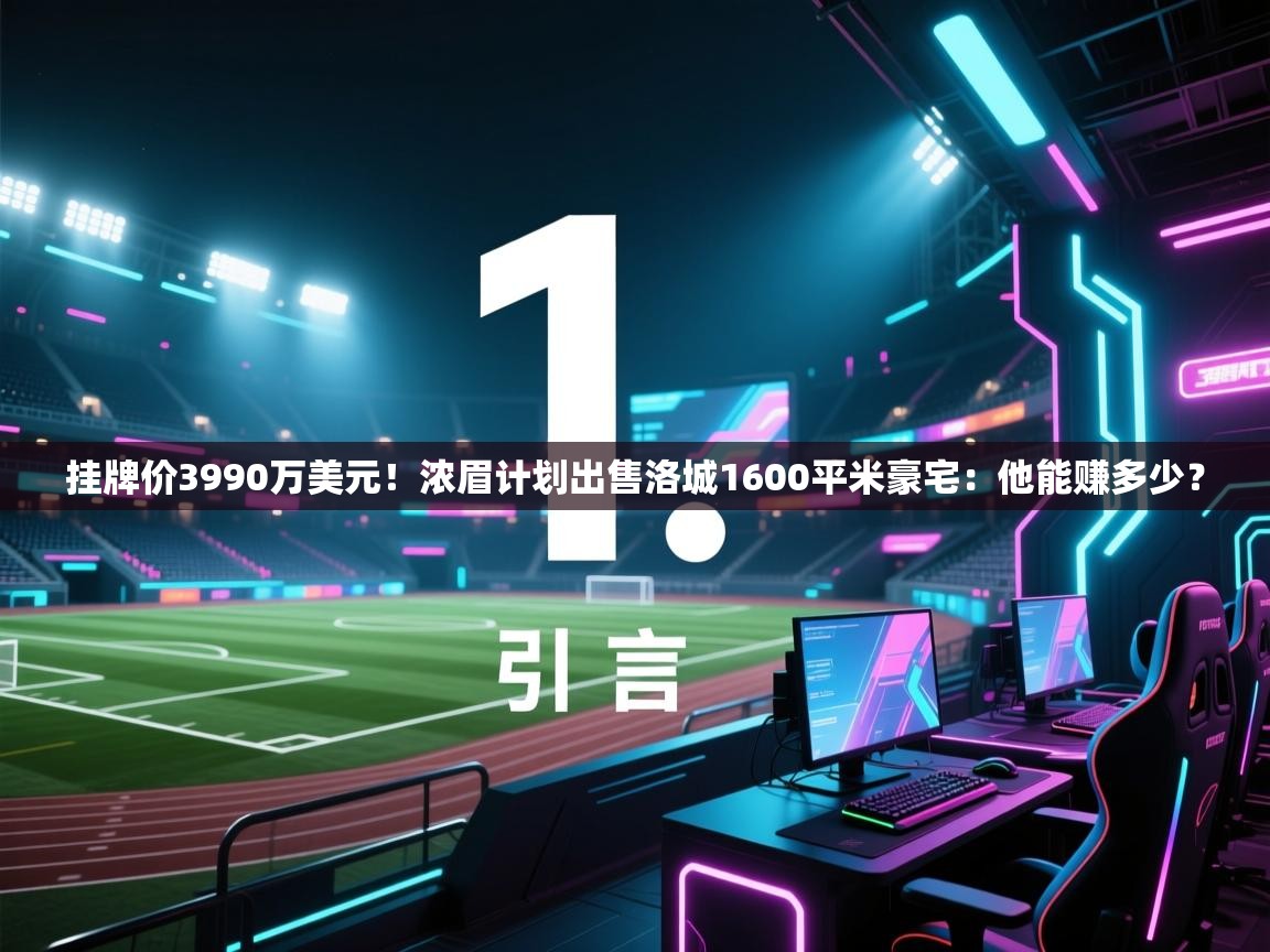 挂牌价3990万美元！浓眉计划出售洛城1600平米豪宅：他能赚多少？
