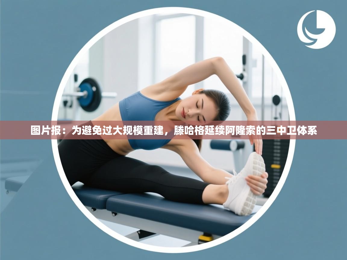 图片报：为避免过大规模重建，滕哈格延续阿隆索的三中卫体系