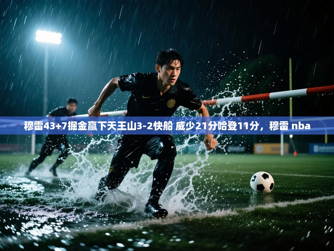 穆雷43+7掘金赢下天王山3-2快船 威少21分哈登11分，穆雷 nba