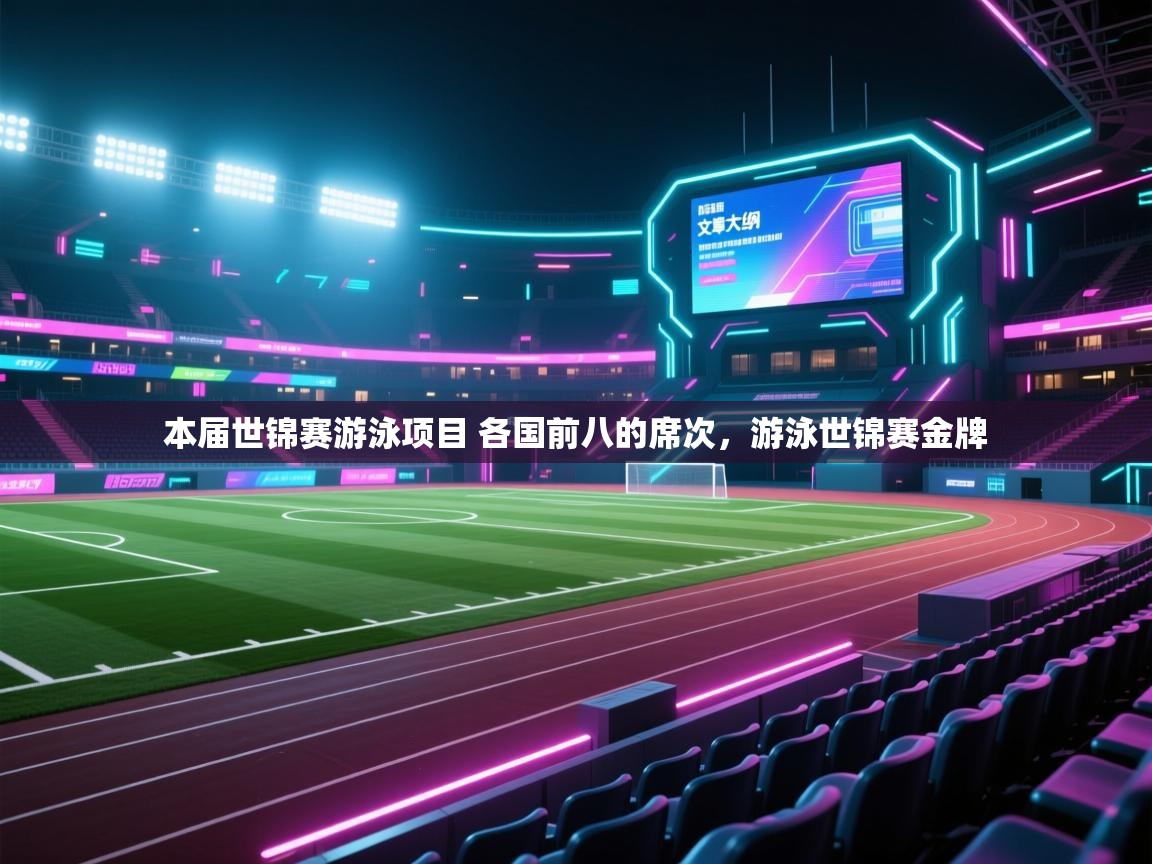 本届世锦赛游泳项目 各国前八的席次，游泳世锦赛金牌