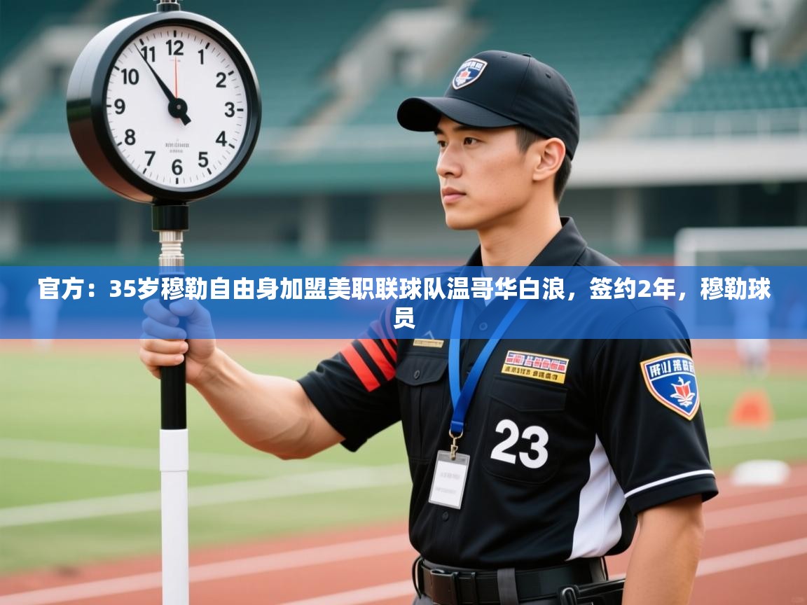 官方：35岁穆勒自由身加盟美职联球队温哥华白浪，签约2年，穆勒球员