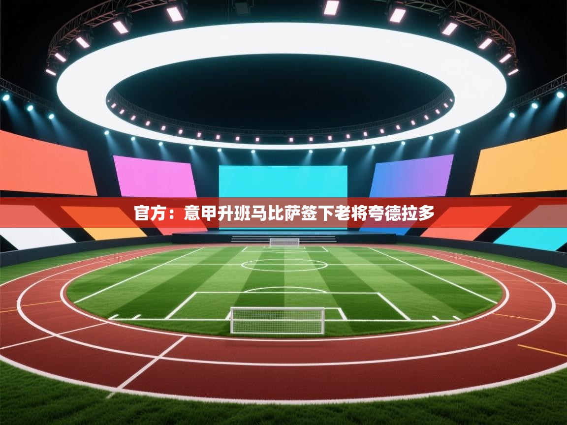 官方：意甲升班马比萨签下老将夸德拉多