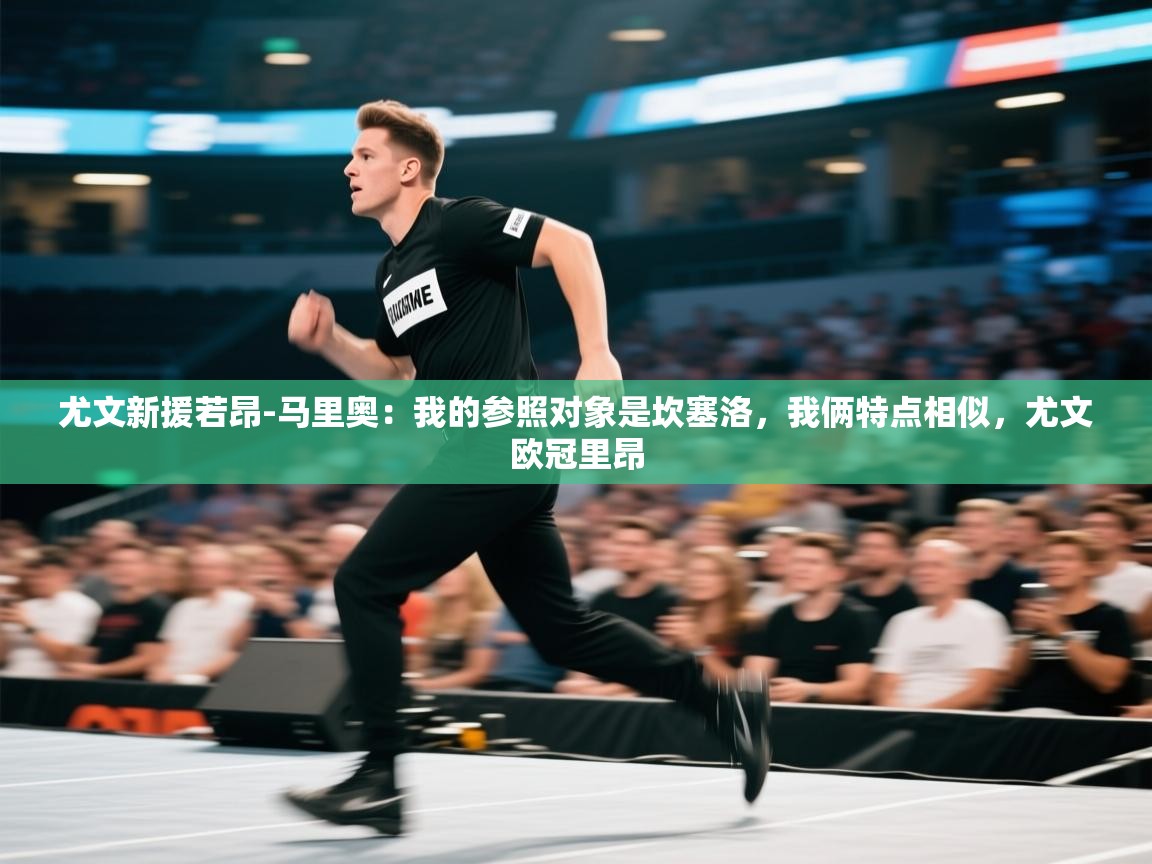 尤文新援若昂-马里奥：我的参照对象是坎塞洛，我俩特点相似，尤文欧冠里昂