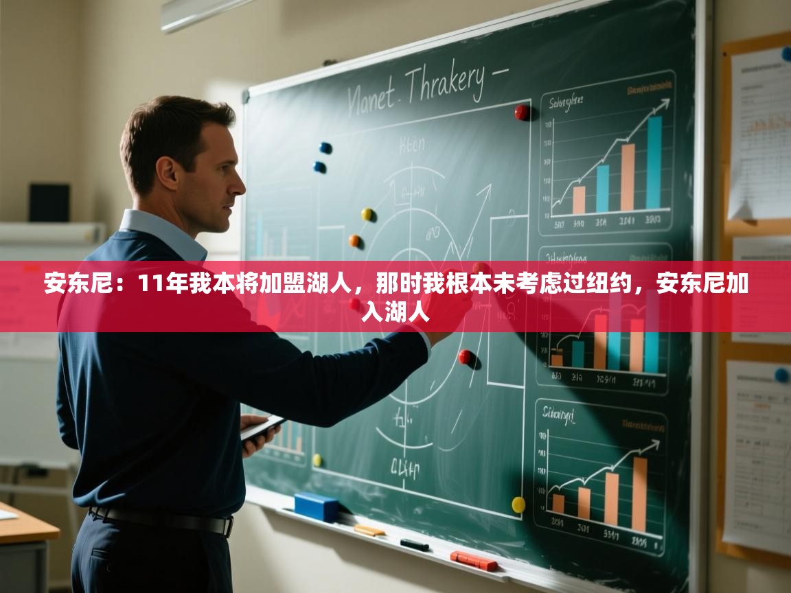 安东尼：11年我本将加盟湖人，那时我根本未考虑过纽约，安东尼加入湖人  第2张