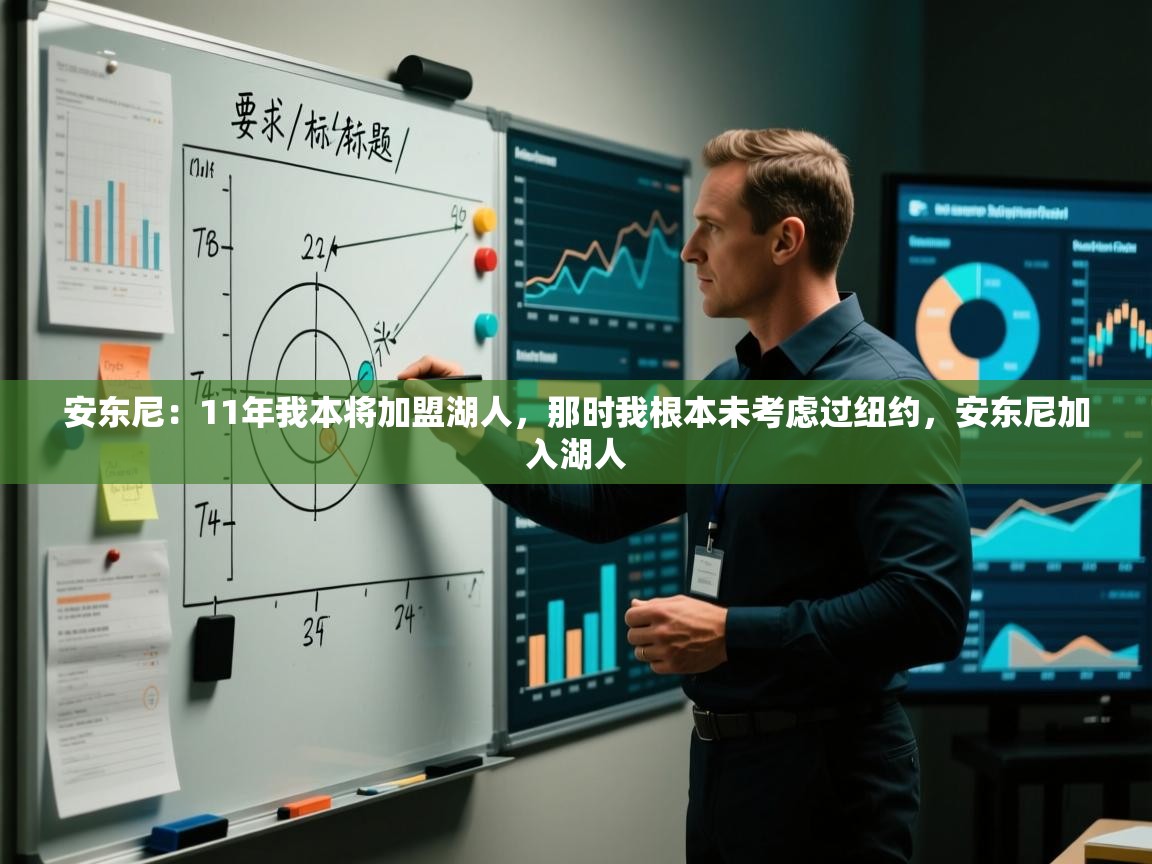 安东尼：11年我本将加盟湖人，那时我根本未考虑过纽约，安东尼加入湖人