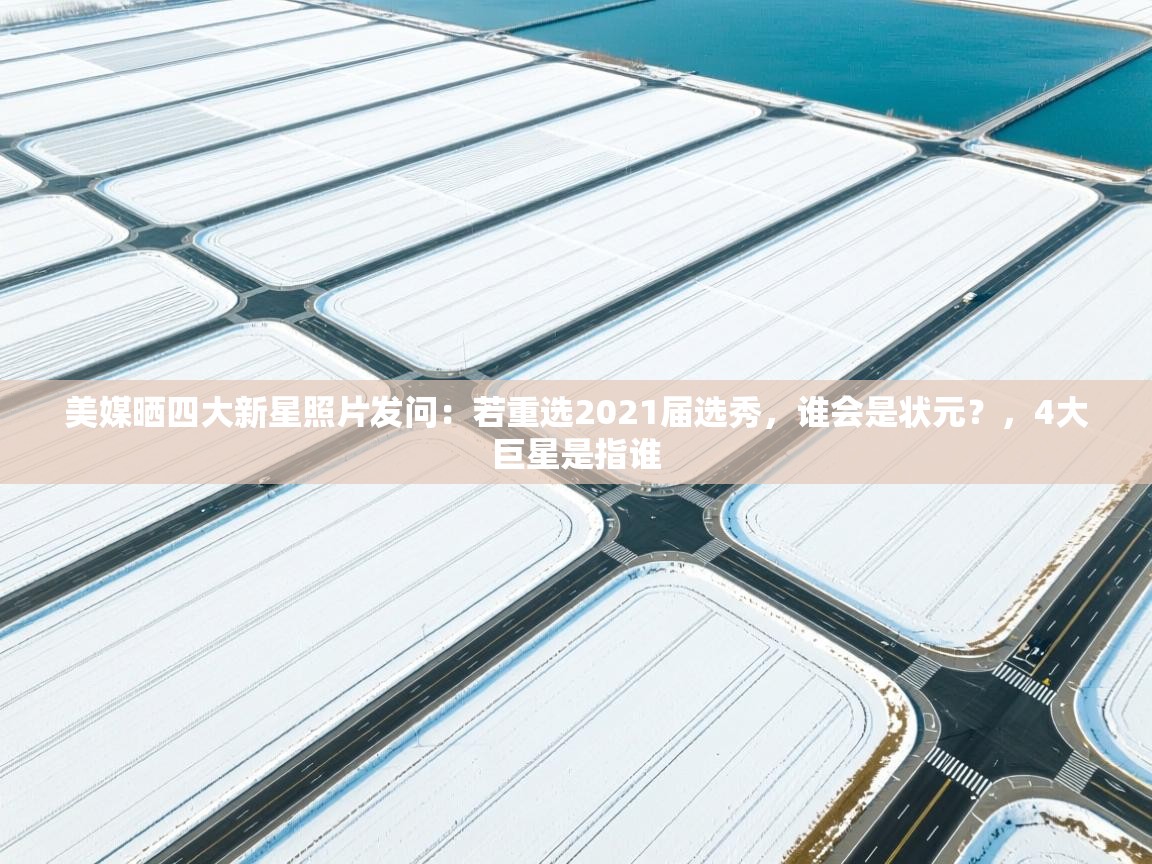 美媒晒四大新星照片发问：若重选2021届选秀，谁会是状元？，4大巨星是指谁  第2张