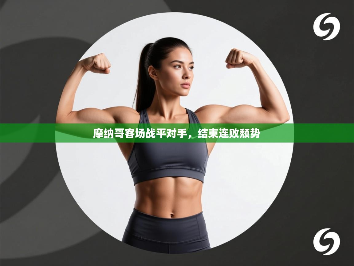 摩纳哥客场战平对手，结束连败颓势  第1张