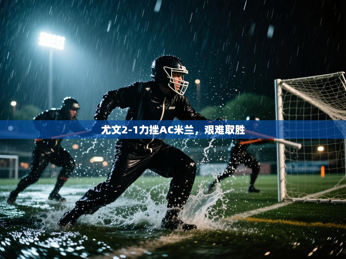 尤文2-1力挫AC米兰，艰难取胜  第1张