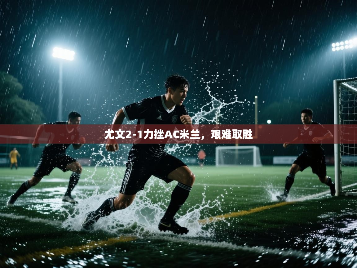 尤文2-1力挫AC米兰，艰难取胜  第2张