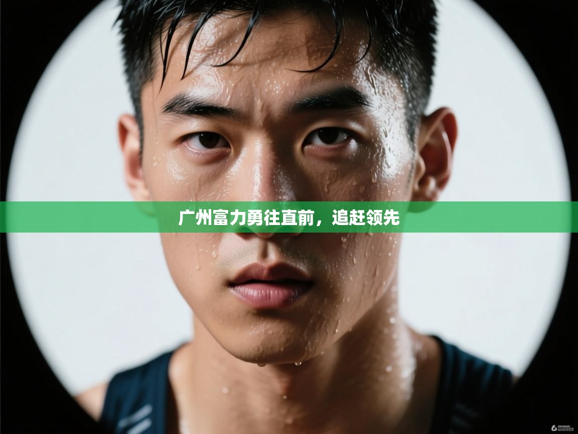 广州富力勇往直前，追赶领先