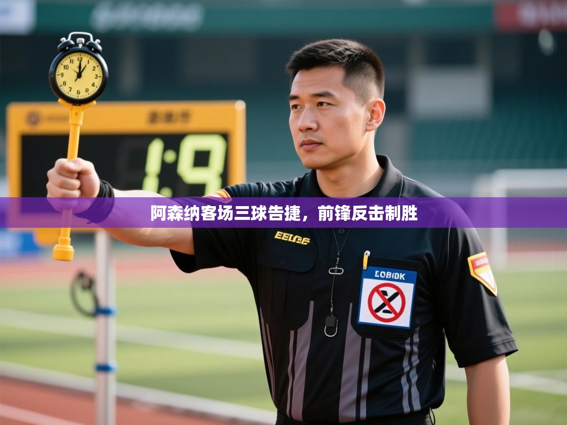 阿森纳客场三球告捷，前锋反击制胜