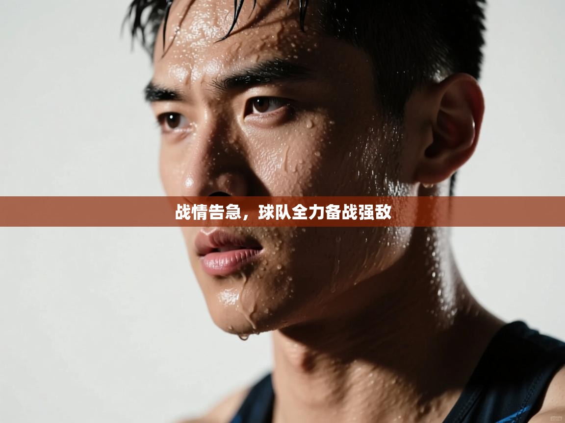 战情告急，球队全力备战强敌  第2张