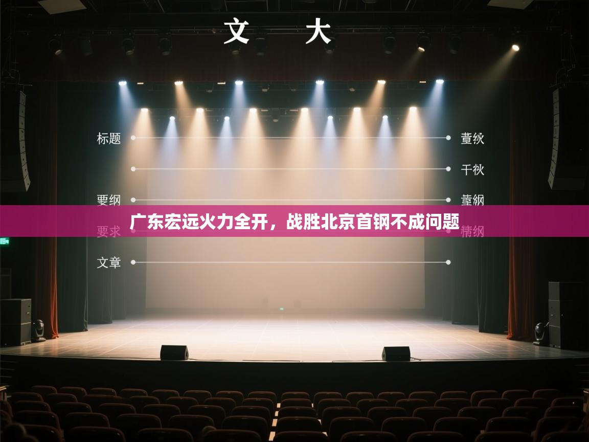 广东宏远火力全开,战胜北京首钢不成问题 第1张