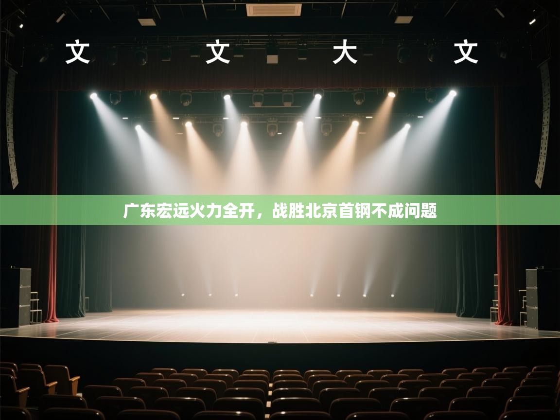 广东宏远火力全开,战胜北京首钢不成问题 第2张