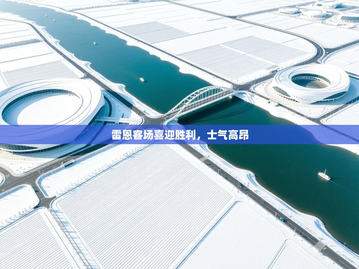 雷恩客场喜迎胜利，士气高昂  第1张