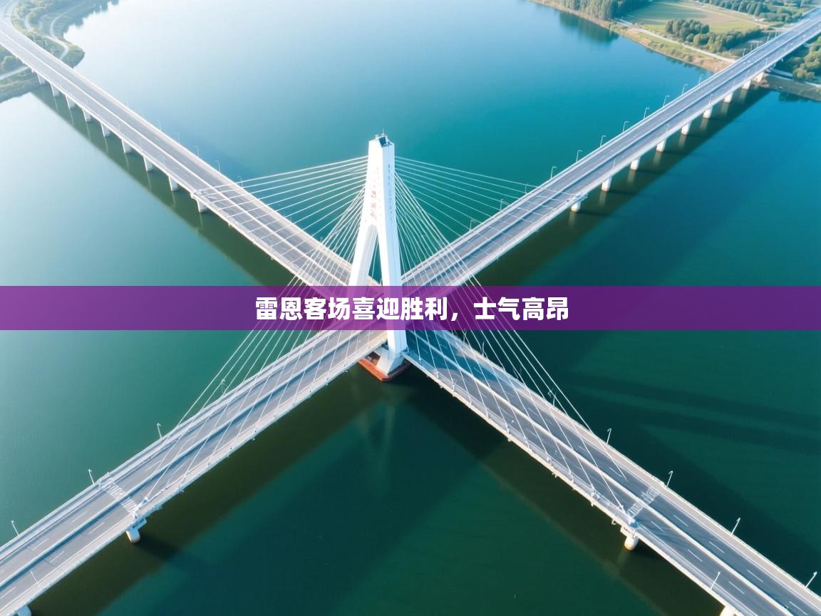 雷恩客场喜迎胜利，士气高昂  第2张