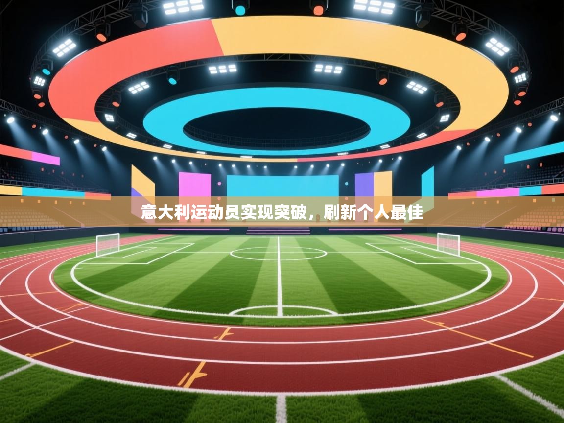 意大利运动员实现突破，刷新个人最佳  第1张