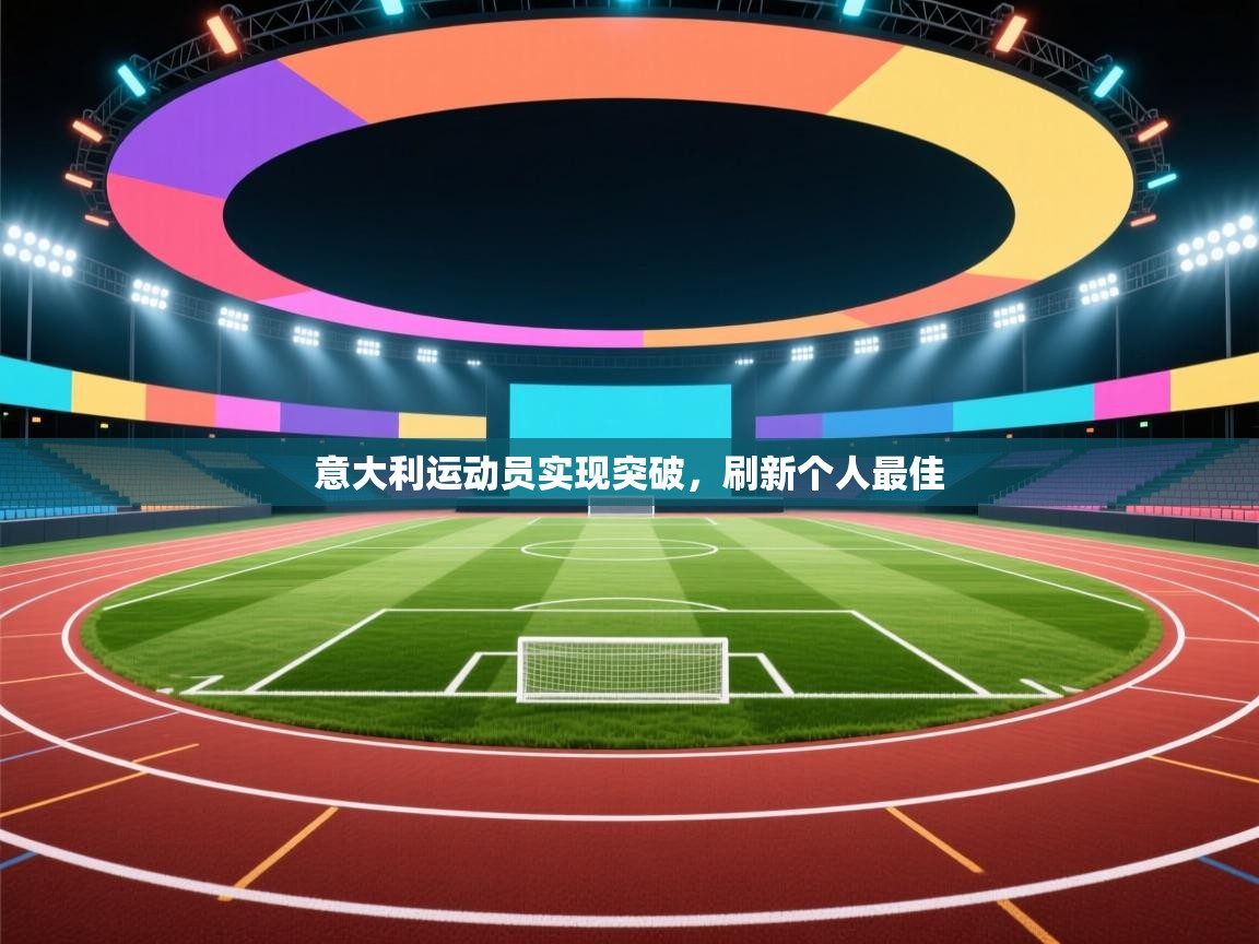 意大利运动员实现突破，刷新个人最佳  第2张