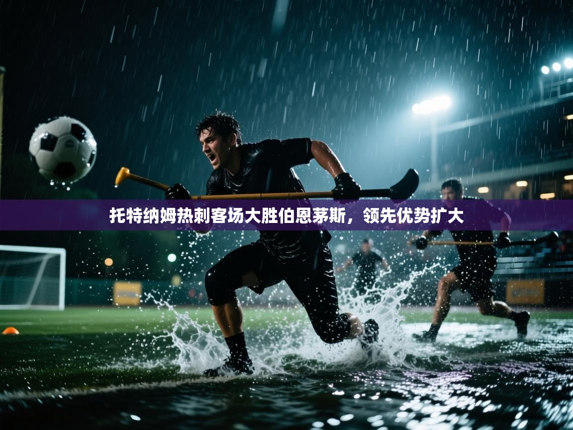 托特纳姆热刺客场大胜伯恩茅斯，领先优势扩大