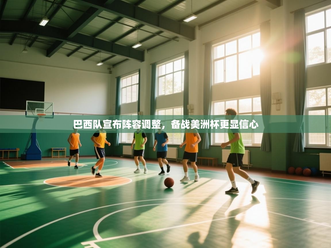 巴西队宣布阵容调整，备战美洲杯更显信心  第1张