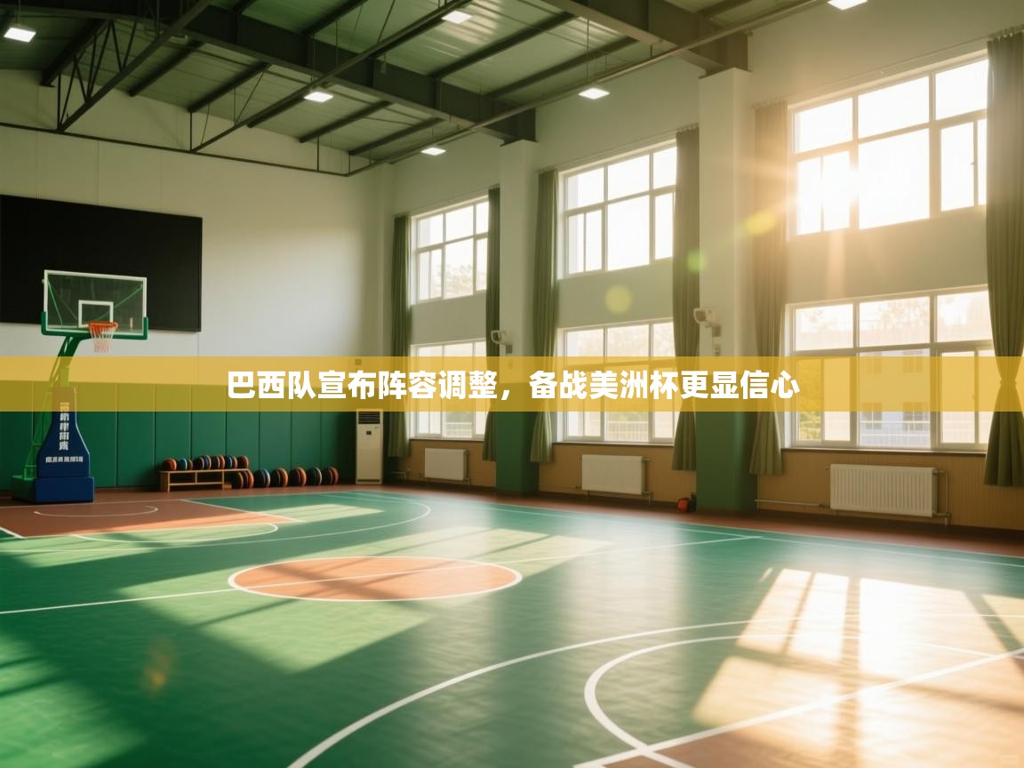 巴西队宣布阵容调整，备战美洲杯更显信心  第2张