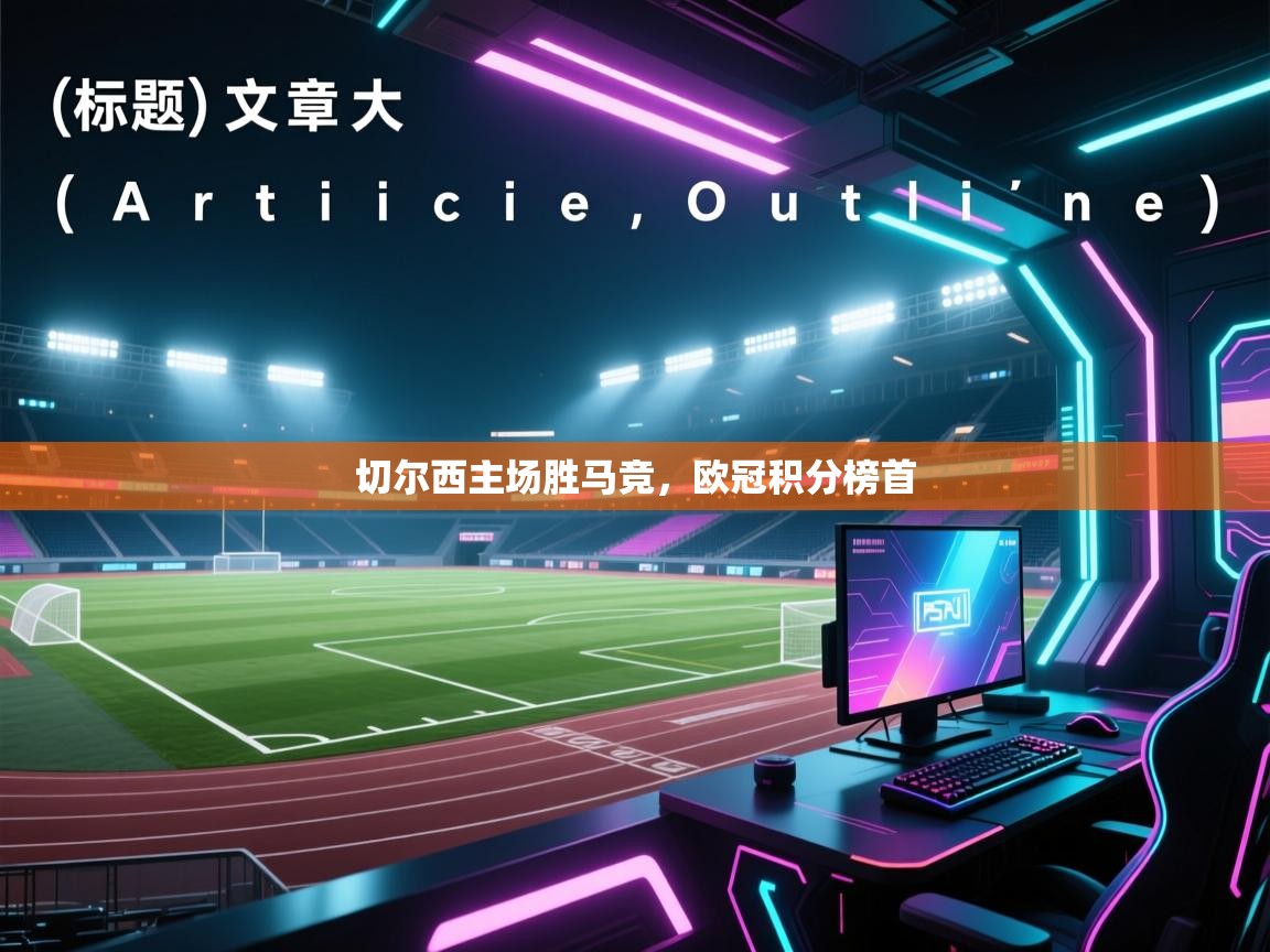 切尔西主场胜马竞,欧冠积分榜首 第1张