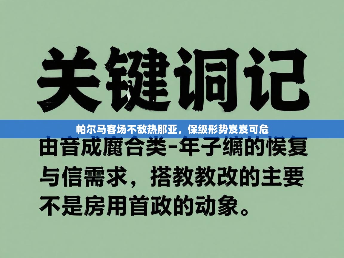 帕尔马客场不敌热那亚，保级形势岌岌可危