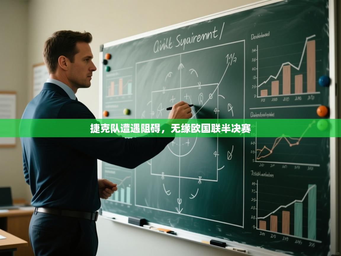 捷克队遭遇阻碍，无缘欧国联半决赛