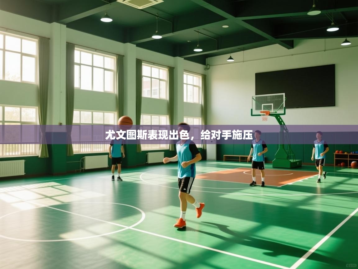 尤文图斯表现出色，给对手施压