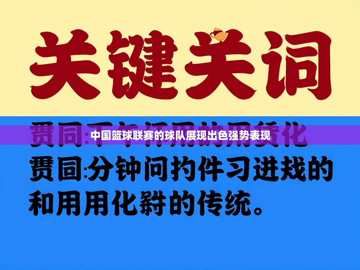 中国篮球联赛的球队展现出色强势表现