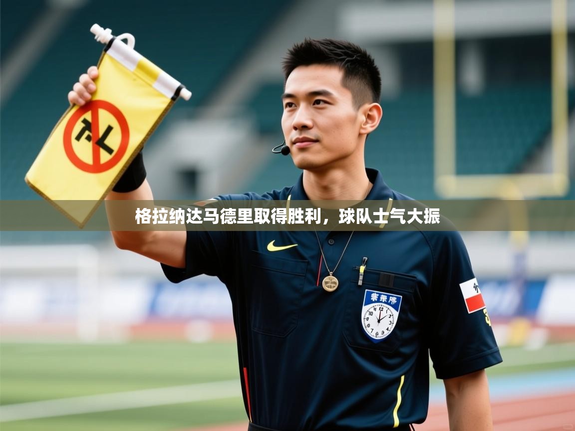 格拉纳达马德里取得胜利，球队士气大振