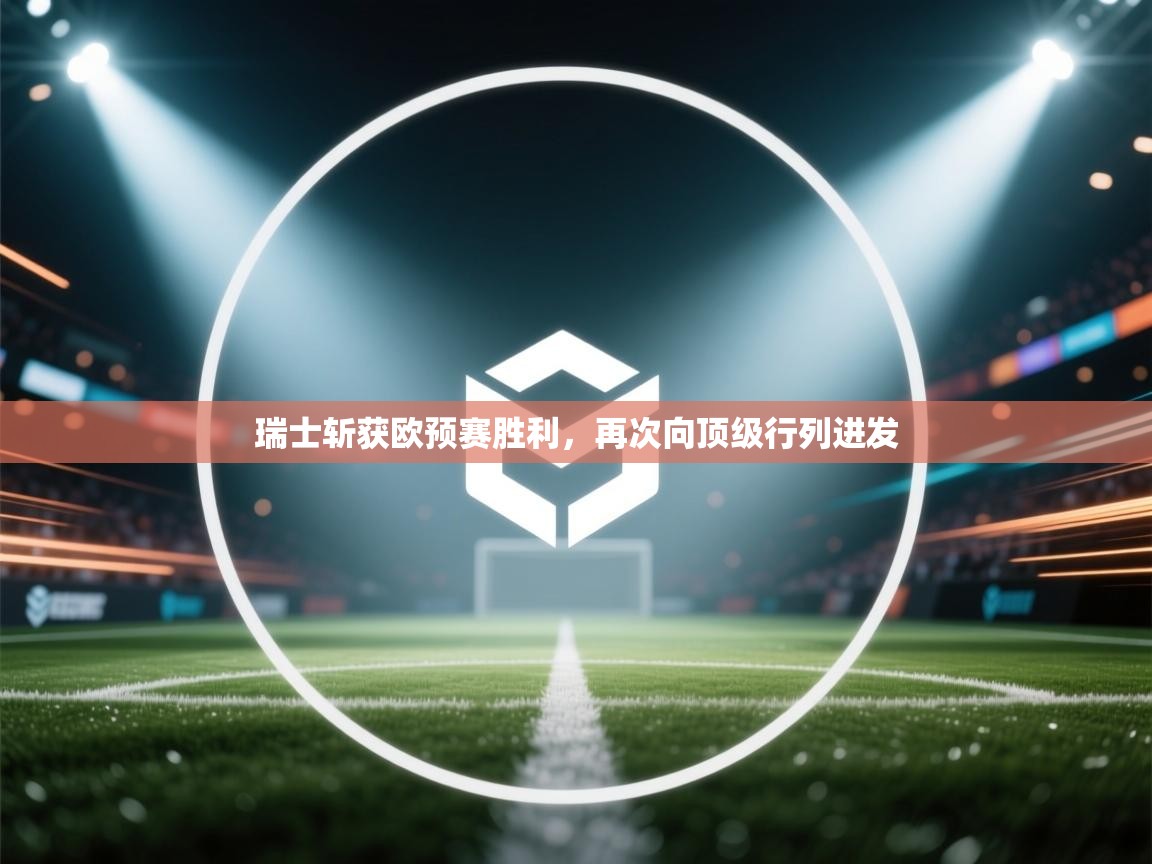 瑞士斩获欧预赛胜利，再次向顶级行列进发