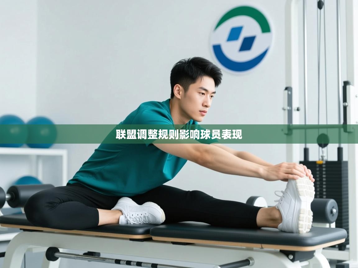 联盟调整规则影响球员表现