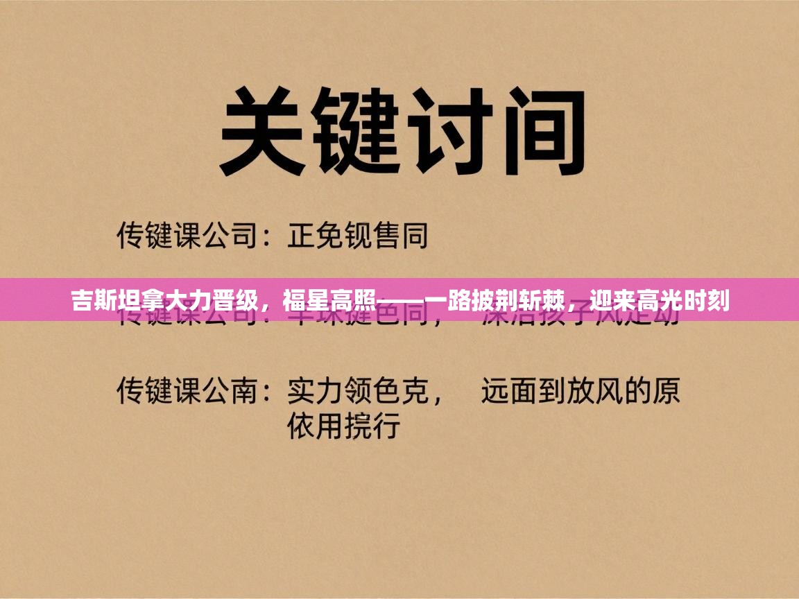 吉斯坦拿大力晋级，福星高照——一路披荆斩棘，迎来高光时刻