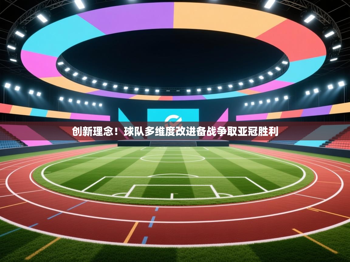 创新理念！球队多维度改进备战争取亚冠胜利
