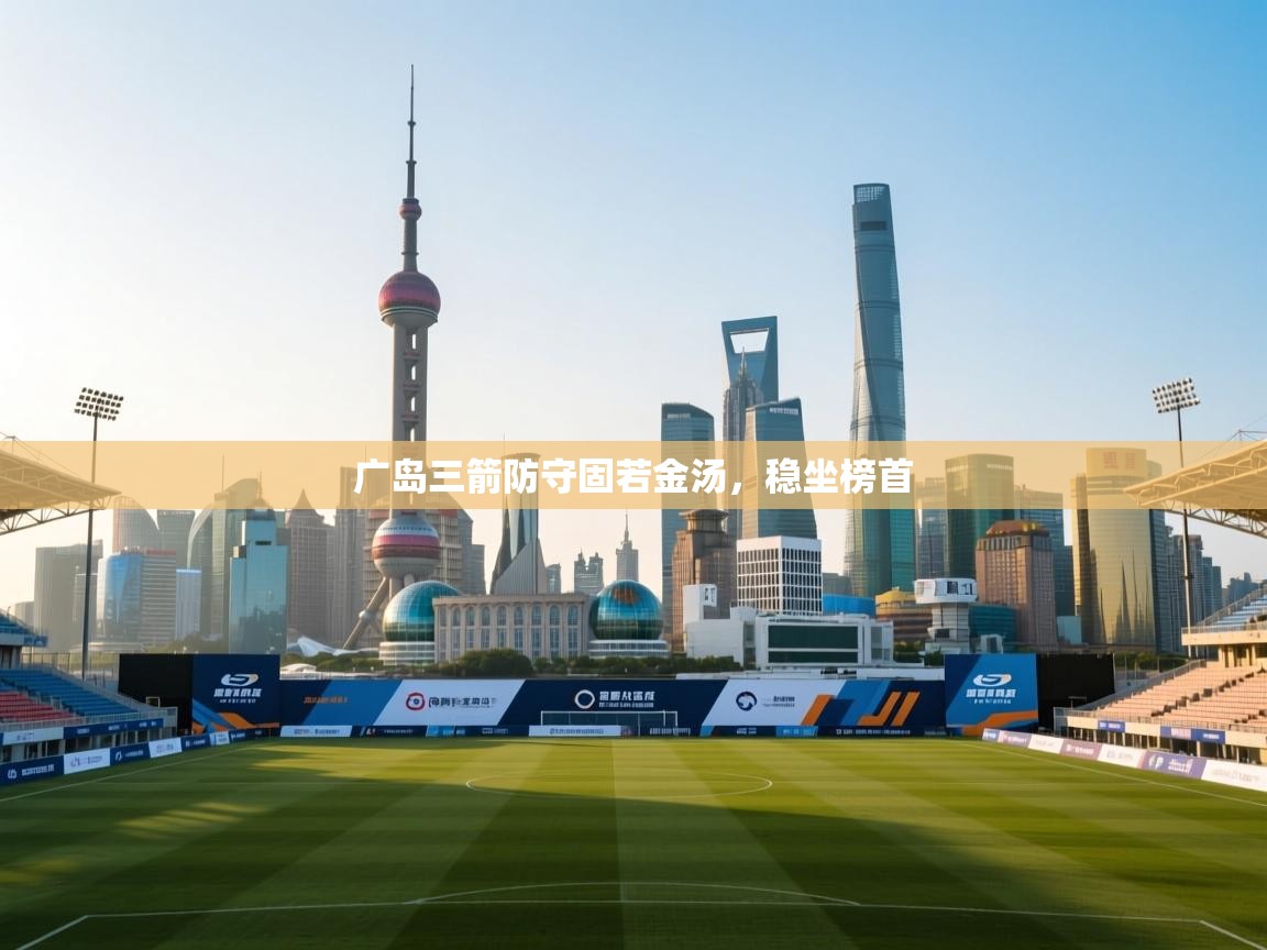 广岛三箭防守固若金汤，稳坐榜首