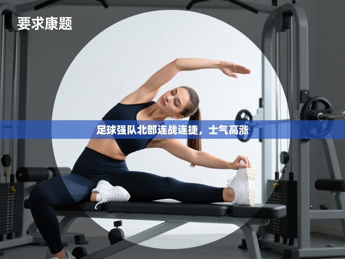 足球强队北部连战连捷，士气高涨