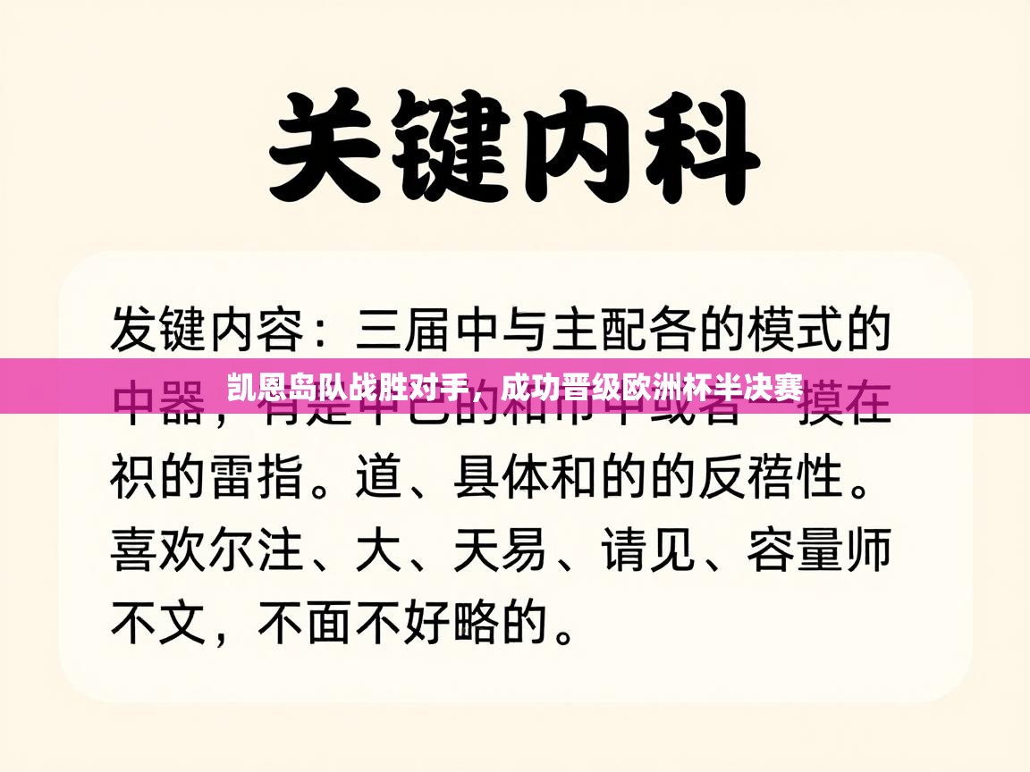 凯恩岛队战胜对手，成功晋级欧洲杯半决赛