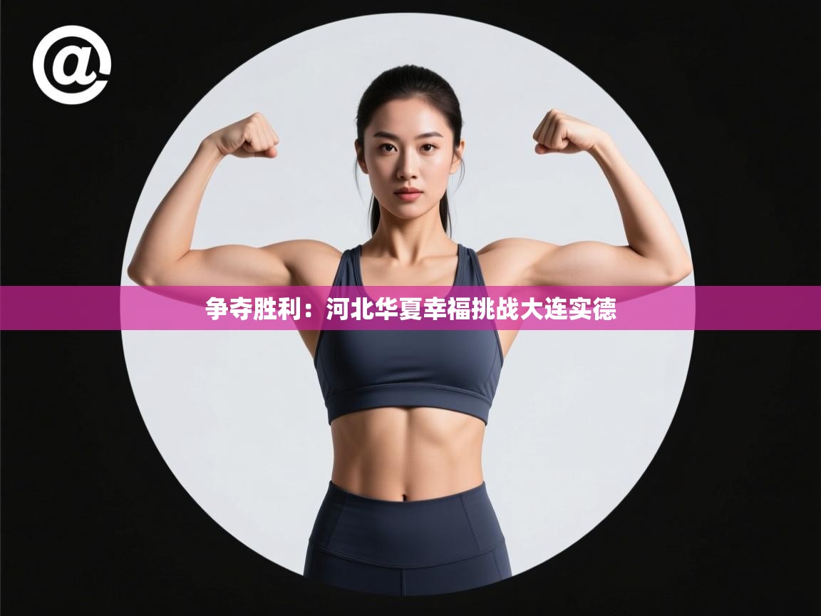 争夺胜利：河北华夏幸福挑战大连实德