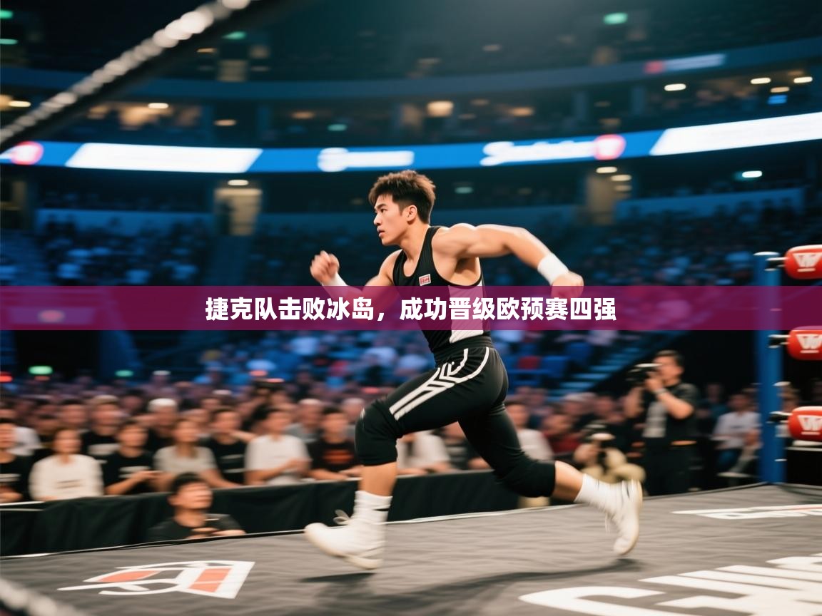 捷克队击败冰岛，成功晋级欧预赛四强