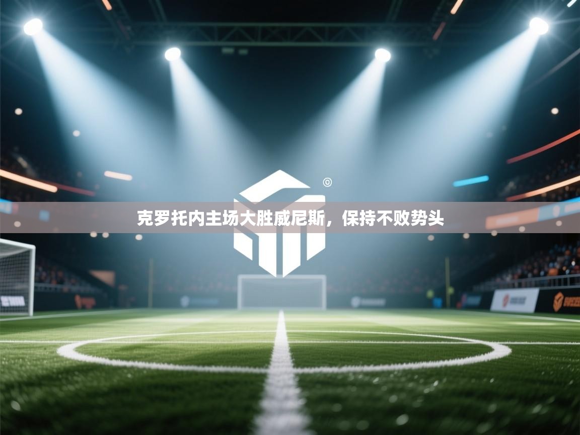 克罗托内主场大胜威尼斯，保持不败势头