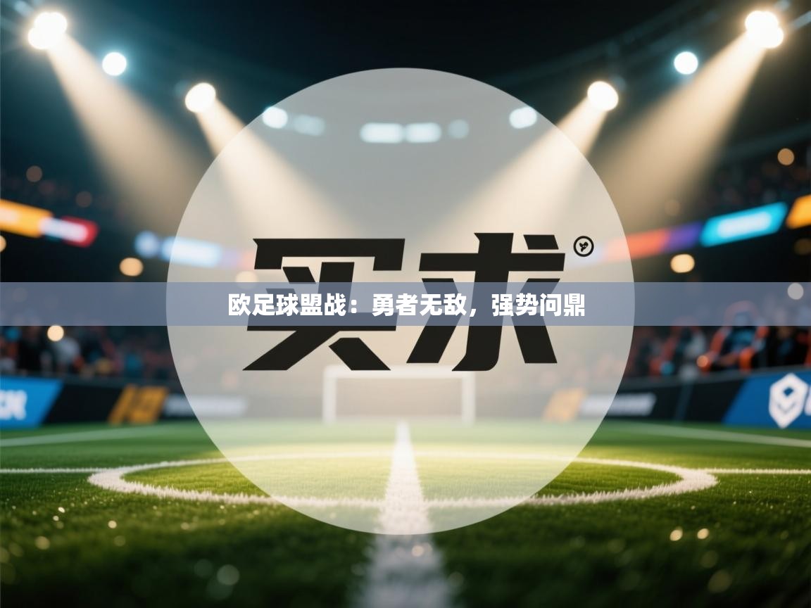 欧足球盟战：勇者无敌，强势问鼎