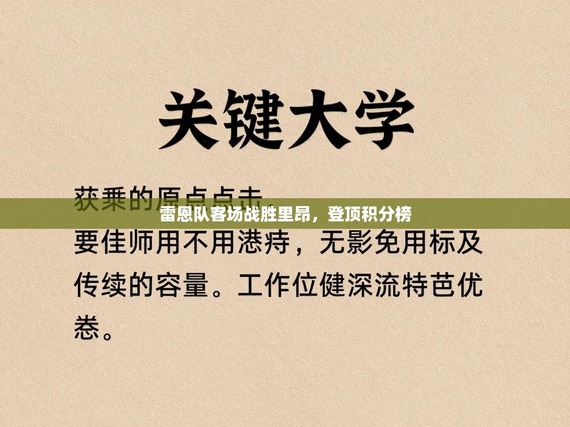 雷恩队客场战胜里昂，登顶积分榜