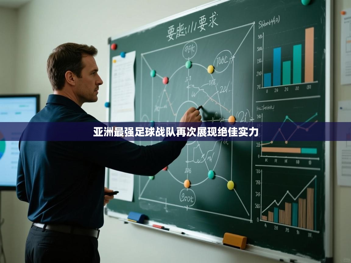 亚洲最强足球战队再次展现绝佳实力