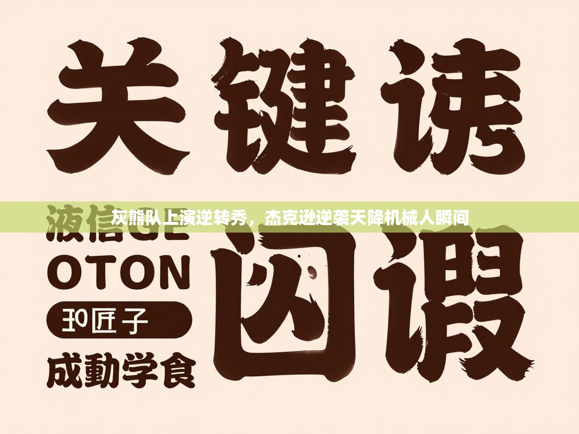 灰熊队上演逆转秀，杰克逊逆袭天降机械人瞬间