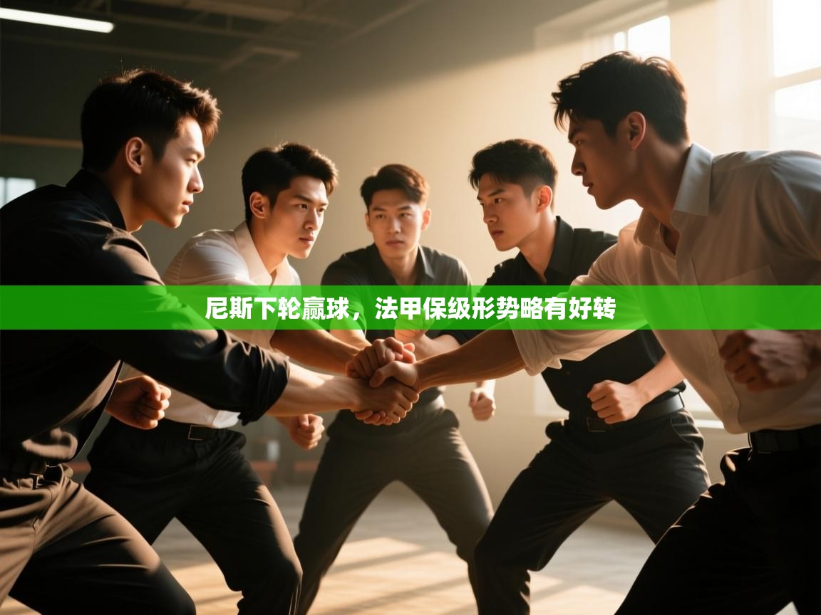 尼斯下轮赢球，法甲保级形势略有好转