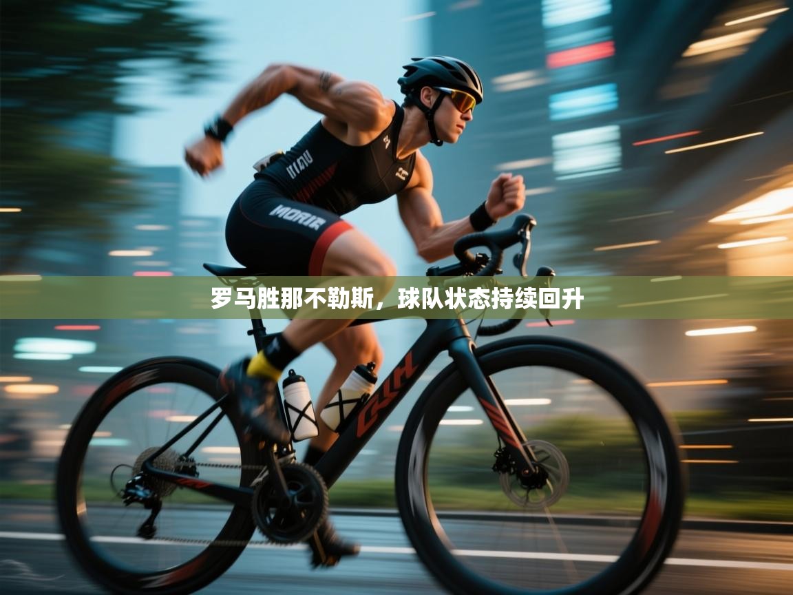 罗马胜那不勒斯，球队状态持续回升