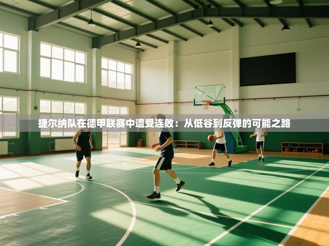 捷尔纳队在德甲联赛中遭受连败：从低谷到反弹的可能之路