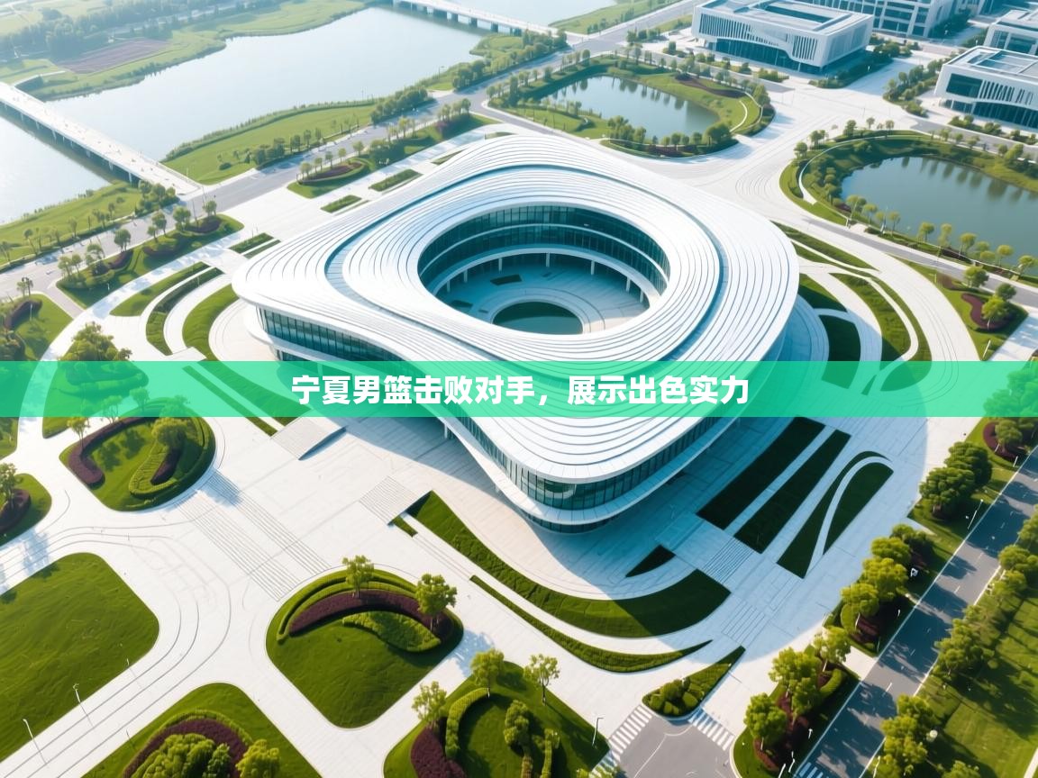 宁夏男篮击败对手，展示出色实力